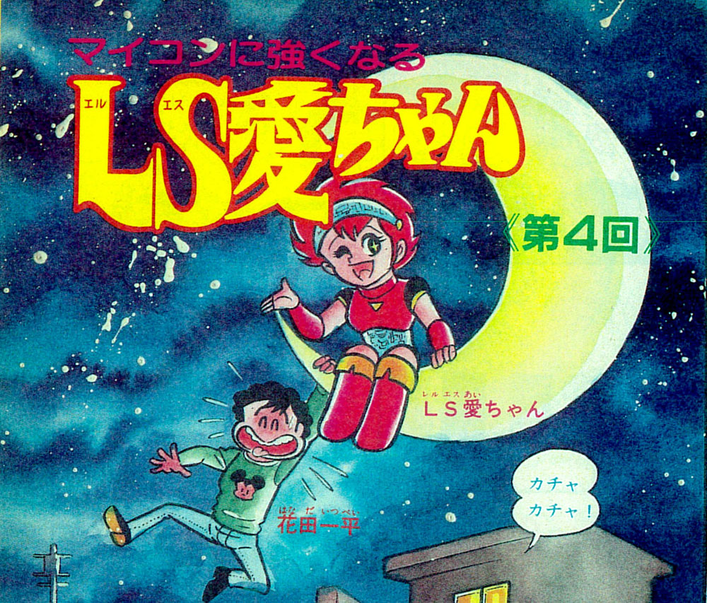 第5回 パソコン雑誌 学習マンガの話 電脳世界のひみつ基地