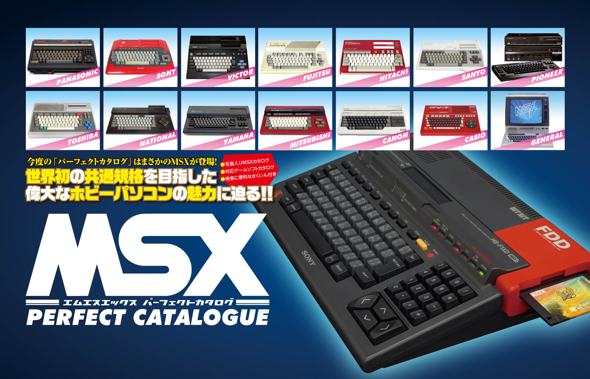 MSXパーフェクトカタログ - 電脳世界のひみつ基地