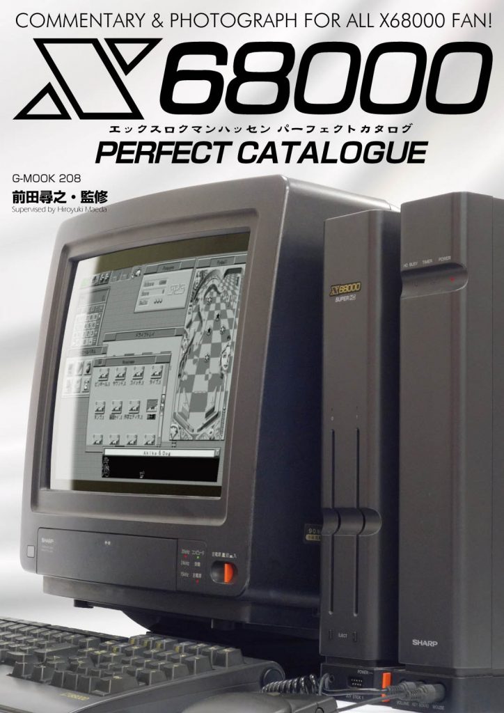 X68000パーフェクトカタログ - 電脳世界のひみつ基地