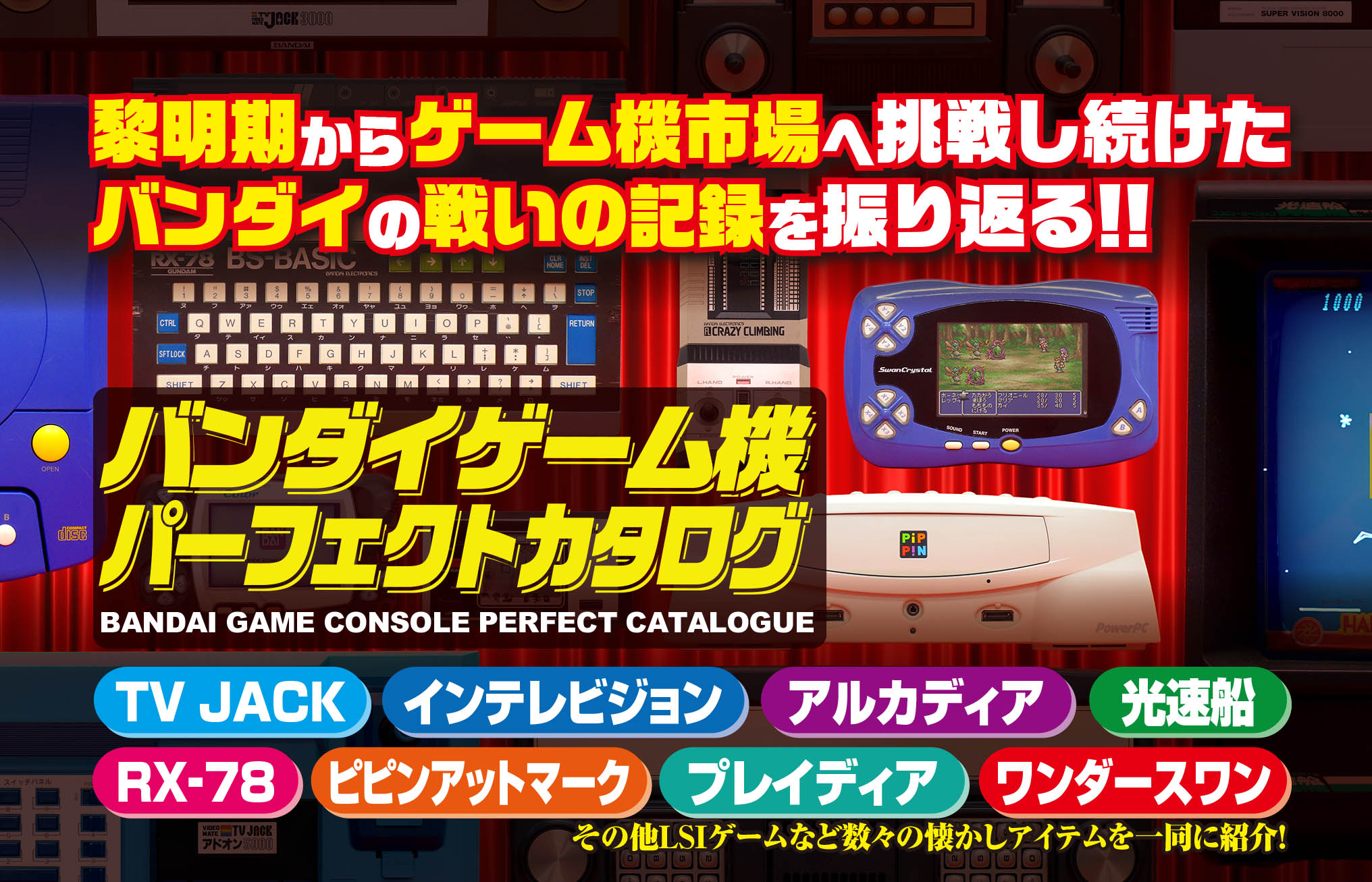 バンダイゲーム機パーフェクトカタログ TV JACK INTELLIVISION ARCADIA