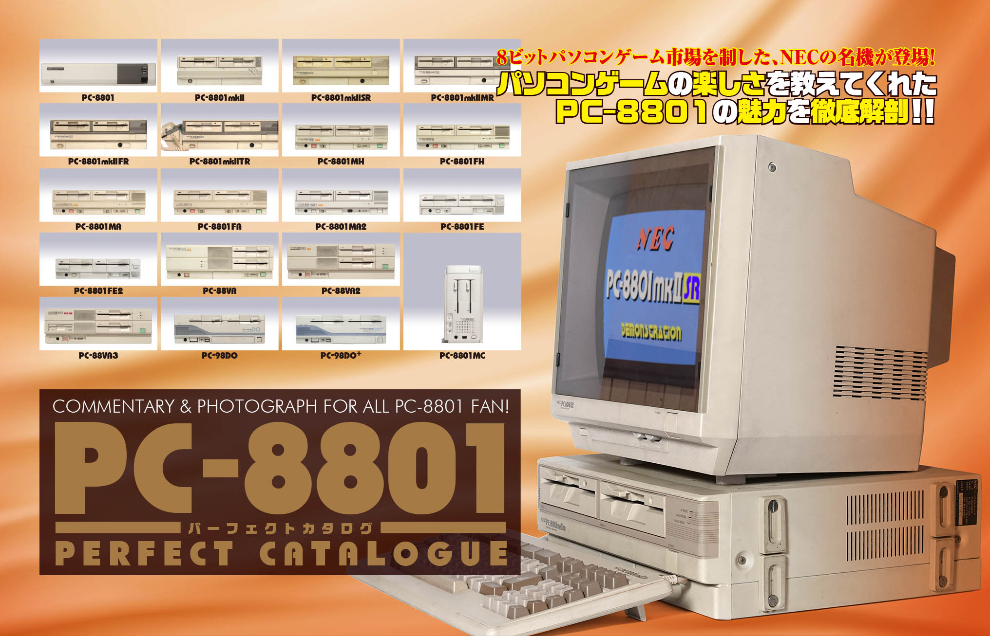 PC-8801パーフェクトカタログ - 電脳世界のひみつ基地