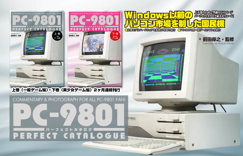 PC-9801パーフェクトカタログ - 電脳世界のひみつ基地