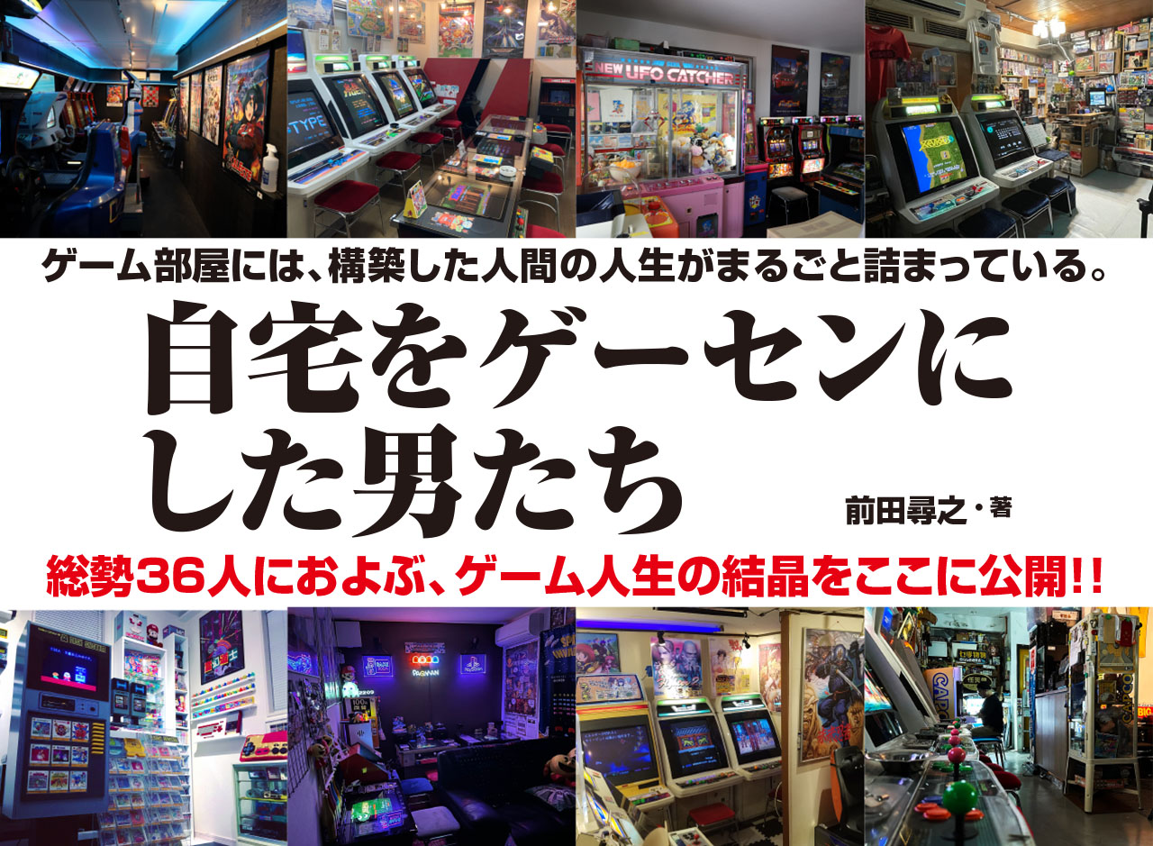 自宅をゲーセンにした男たち (G-MOOK) | 前田 尋之 |本 | 通販