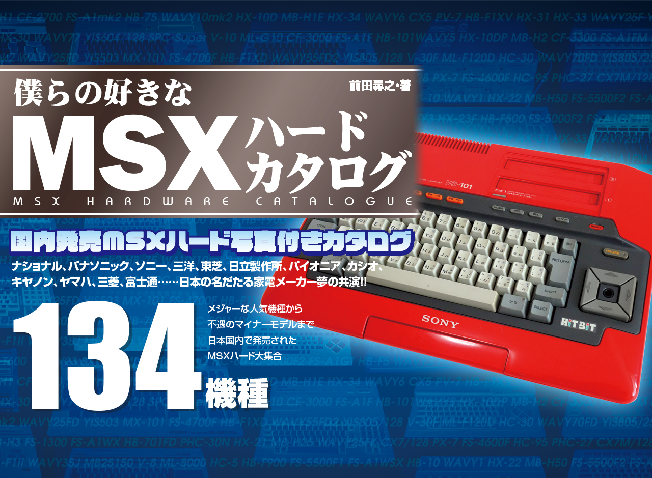 僕らの好きなMSXハードカタログ - 電脳世界のひみつ基地